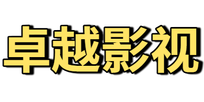 卓越影视